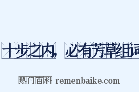 十步之内，必有芳草组词是什么意思的图片